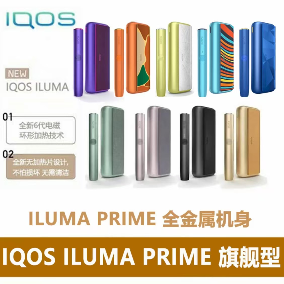 第六代IQOS ILUMA:PRIME 旗舰型