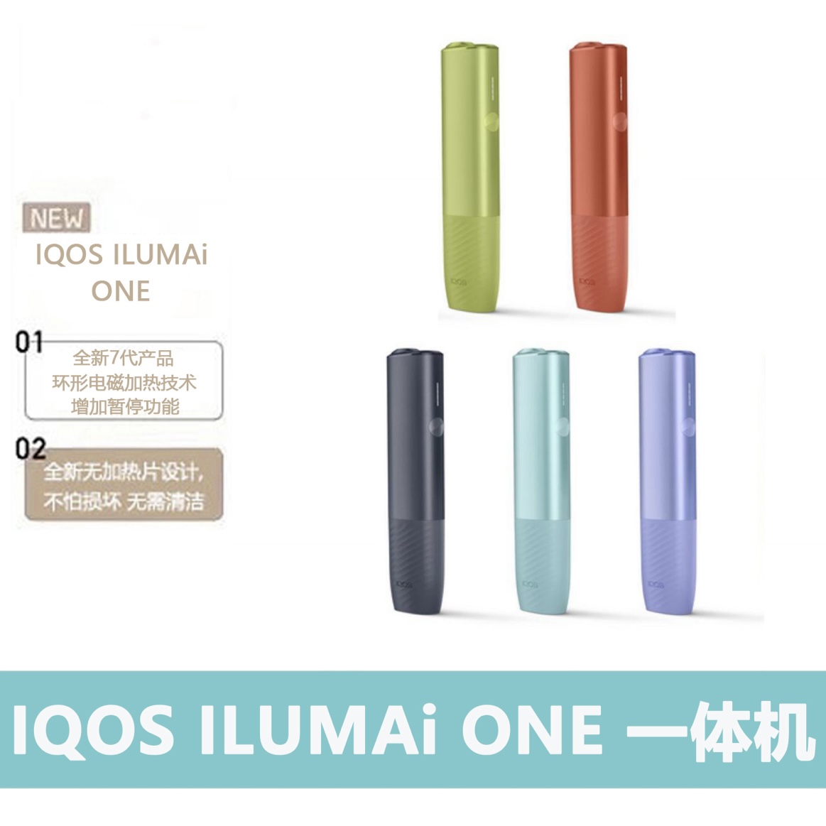 IQOS ILUMAi ONE 一体机