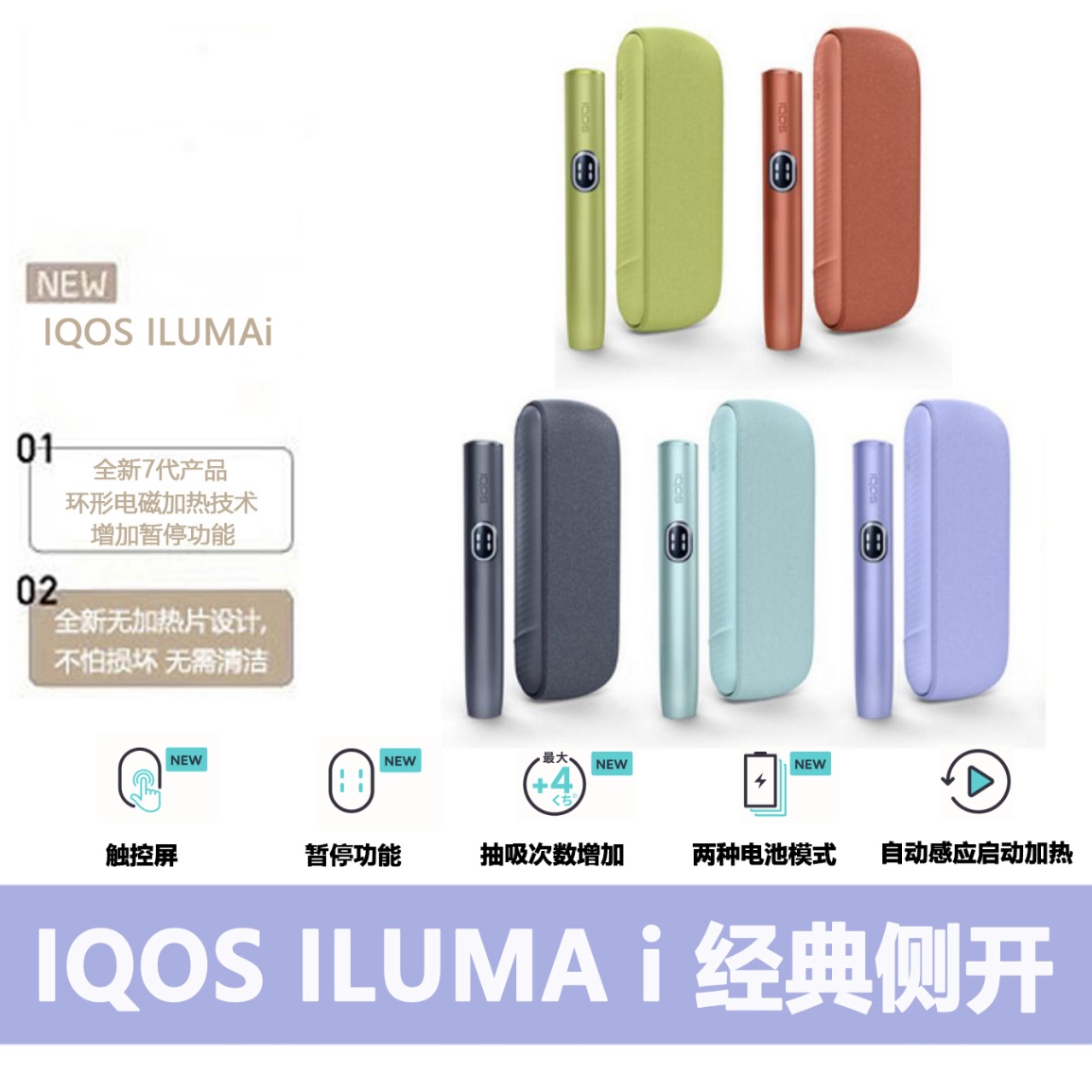 第七代IQOS ILUMAi经典侧开