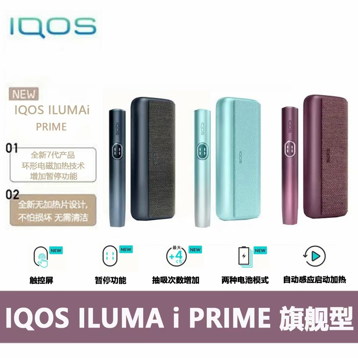 第七代IQOS ILUMA:PRIME 旗舰型